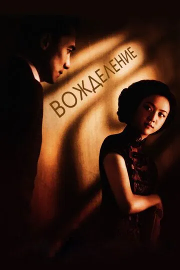 Смотреть онлайн Вожделение (2007) в хорошем качестве