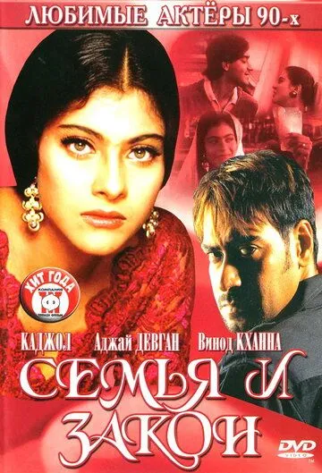 Смотреть онлайн Семья и закон (1995) в хорошем качестве