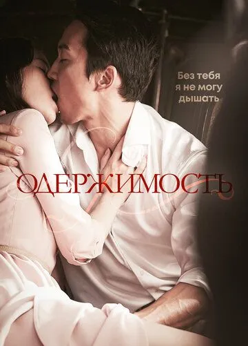 Смотреть онлайн Одержимость (2014) в хорошем качестве