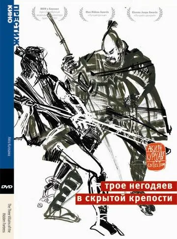 Смотреть онлайн Трое негодяев в скрытой крепости (1958) в хорошем качестве
