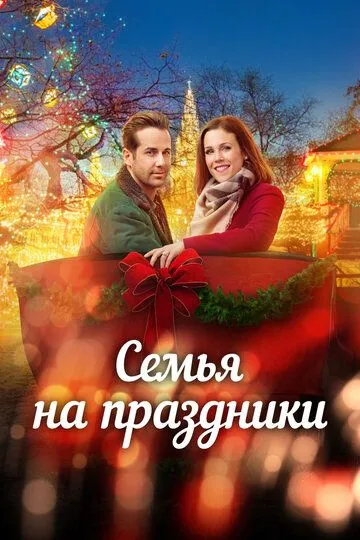 Смотреть онлайн Помолвка на Рождество (2017) в хорошем качестве
