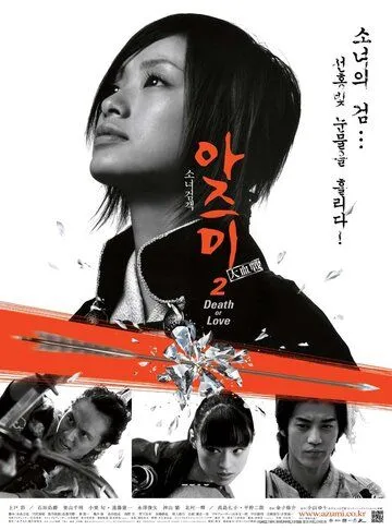 Смотреть онлайн Адзуми 2: Смерть или любовь (2005) в хорошем качестве