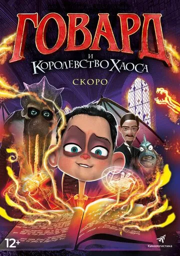 Смотреть онлайн Говард и Королевство хаоса (2018) в хорошем качестве
