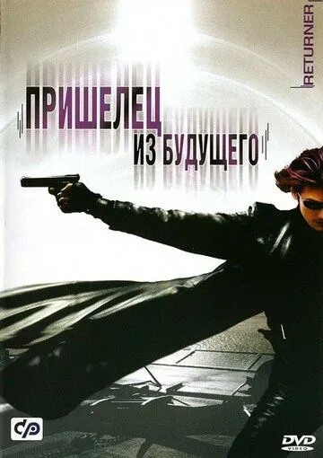 Смотреть онлайн Пришелец из будущего (2002) в хорошем качестве