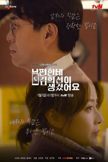 Смотреть онлайн У моего мужа роман с Ким Хи-сон (2019) в хорошем качестве