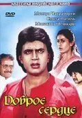 Смотреть онлайн Доброе сердце (1986) в хорошем качестве