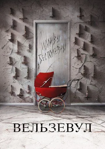 Смотреть онлайн Вельзевул (2018) в хорошем качестве