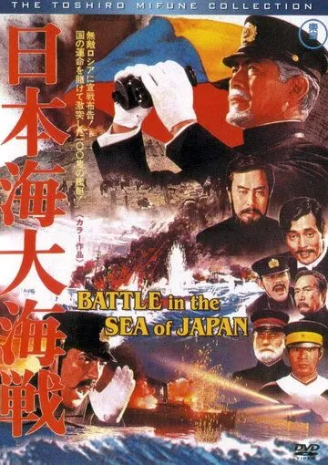 Смотреть онлайн Битва в Японском море (1969) в хорошем качестве