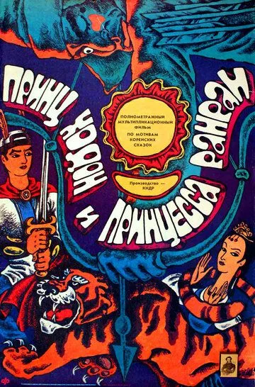 Смотреть онлайн Принц Ходон и принцесса Ранран (1989) в хорошем качестве