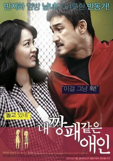 Смотреть онлайн Мой любимый гангстер (2010) в хорошем качестве