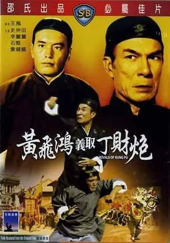 Смотреть онлайн Конкуренты кунг-фу (1974) в хорошем качестве