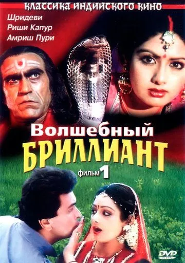 Смотреть онлайн Волшебный бриллиант. Фильм 1 (1986) в хорошем качестве