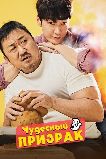 Смотреть онлайн Чудесный призрак (2018) в хорошем качестве