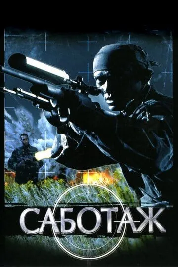 Смотреть онлайн Саботаж (1996) в хорошем качестве