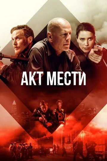 Смотреть онлайн Акт мести (2018) в хорошем качестве