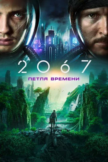Смотреть онлайн 2067: Петля времени (2020) в хорошем качестве