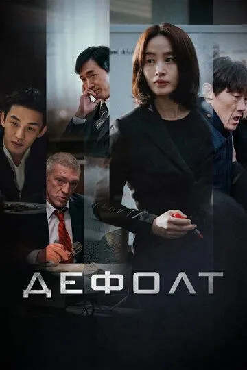Смотреть онлайн Дефолт (2018) в хорошем качестве