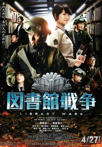 Смотреть онлайн Библиотечные войны (2013) в хорошем качестве