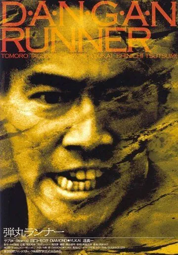 Смотреть онлайн Бегун-пуля (1996) в хорошем качестве