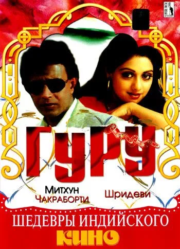 Смотреть онлайн Гуру (1989) в хорошем качестве
