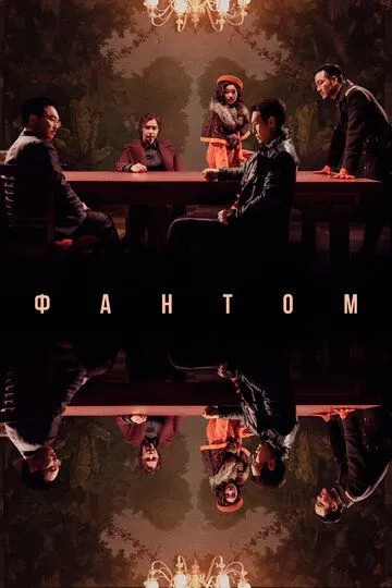 Смотреть онлайн Фантом (2023) в хорошем качестве