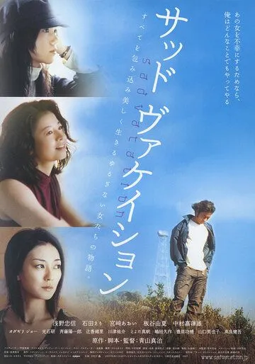 Смотреть онлайн Грустные каникулы (2007) в хорошем качестве