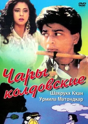 Смотреть онлайн Чары колдовские (1992) в хорошем качестве
