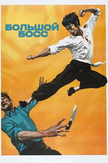 Смотреть онлайн Большой босс (1971) в хорошем качестве
