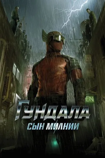Смотреть онлайн Гундала: Сын молнии (2019) в хорошем качестве