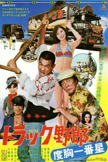 Смотреть онлайн Дальнобойщики 5 (1977) в хорошем качестве