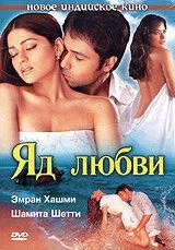 Смотреть онлайн Яд любви (2005) в хорошем качестве