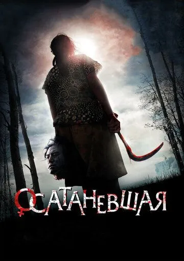 Смотреть онлайн Осатаневшая (2010) в хорошем качестве