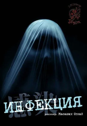 Смотреть онлайн Инфекция (2004) в хорошем качестве