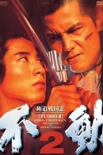 Смотреть онлайн Фудо 2: Нома наносит ответный удар (1997) в хорошем качестве