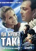 Смотреть онлайн Да будет так! (2006) в хорошем качестве