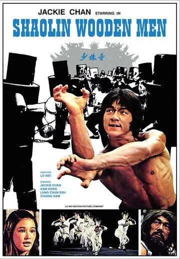 Смотреть онлайн Последнее испытание Шаолиня (1976) в хорошем качестве