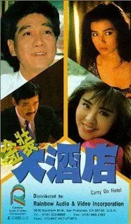 Смотреть онлайн Так держать, отель! (1988) в хорошем качестве