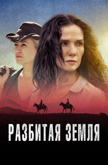 Смотреть онлайн Разбитая земля (2021) в хорошем качестве