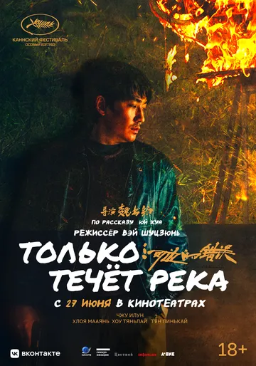 Смотреть онлайн Только течёт река (2023) в хорошем качестве