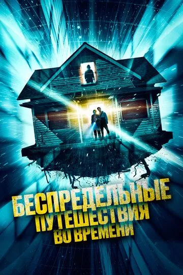 Смотреть онлайн Беспредельные путешествия во времени (2023) в хорошем качестве