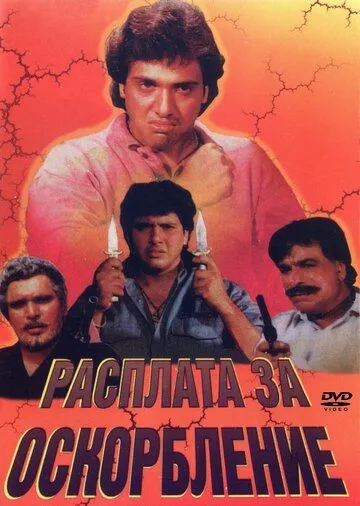 Смотреть онлайн Расплата за оскорбление (1990) в хорошем качестве