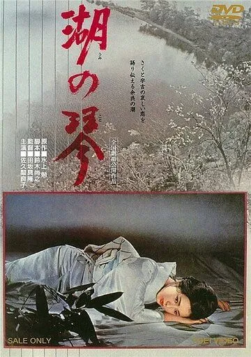 Смотреть онлайн Кото на озере (1966) в хорошем качестве