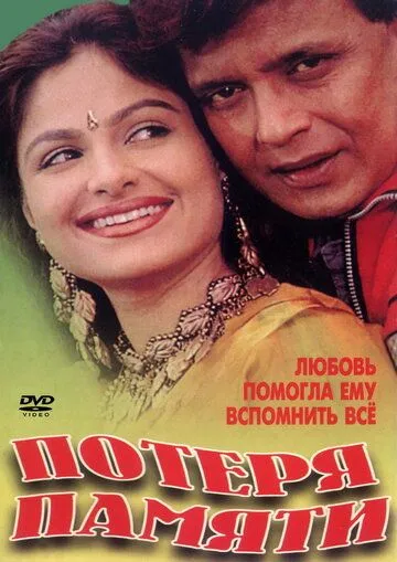Смотреть онлайн Потеря памяти (1998) в хорошем качестве