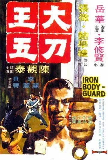 Смотреть онлайн Железный телохранитель (1973) в хорошем качестве