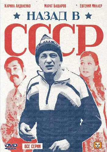 Смотреть онлайн Назад в СССР (2010) в хорошем качестве