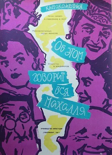 Смотреть онлайн Об этом говорит вся Махалля (1960) в хорошем качестве