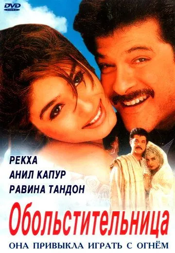 Смотреть онлайн Обольстительница (2000) в хорошем качестве