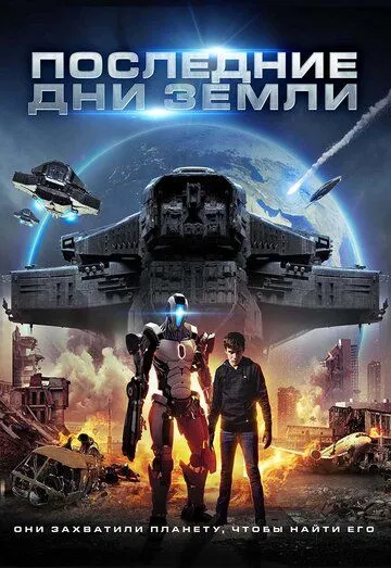Смотреть онлайн Последние дни Земли (2017) в хорошем качестве