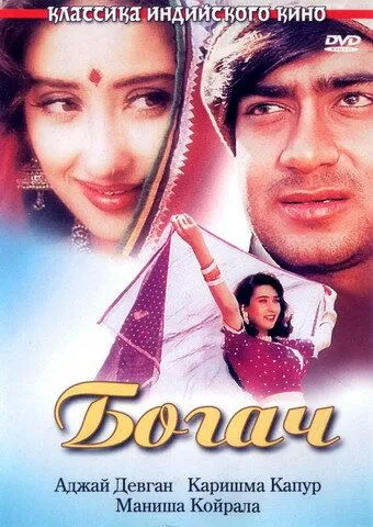 Смотреть онлайн Богач (1993) в хорошем качестве