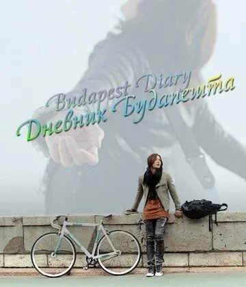 Смотреть онлайн Дневник Будапешта (2011) в хорошем качестве